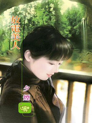 cover image of 放電美人